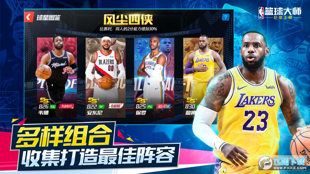 NBA篮球大师安卓混服