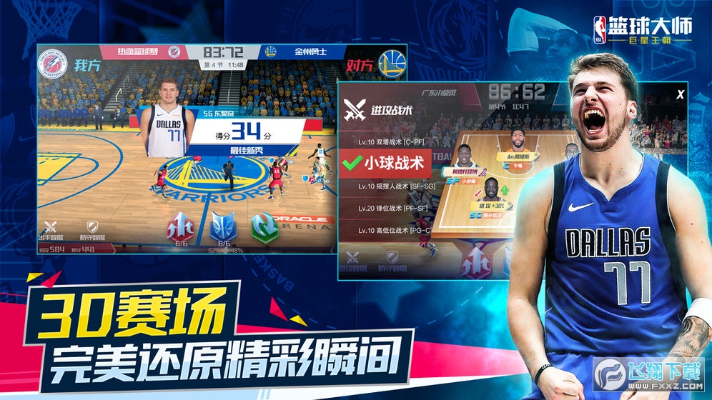 NBA篮球大师安卓混服