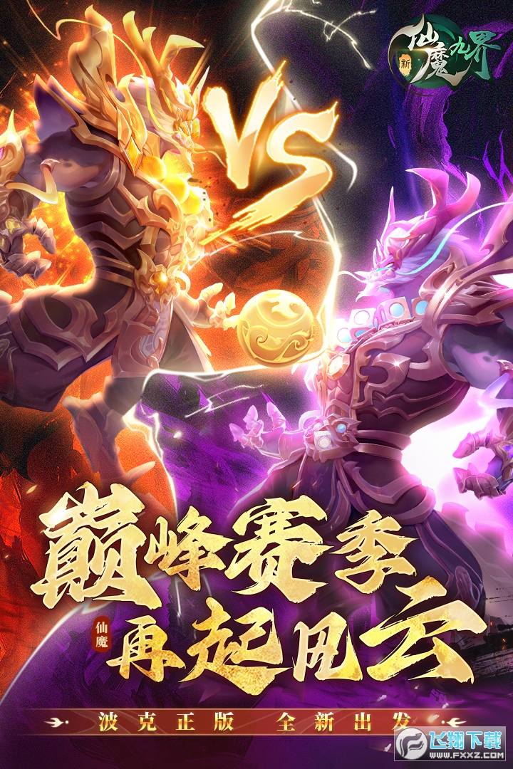 新仙魔九界官方正版