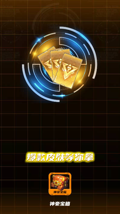 神豪宝箱领皮肤手机版最新版本