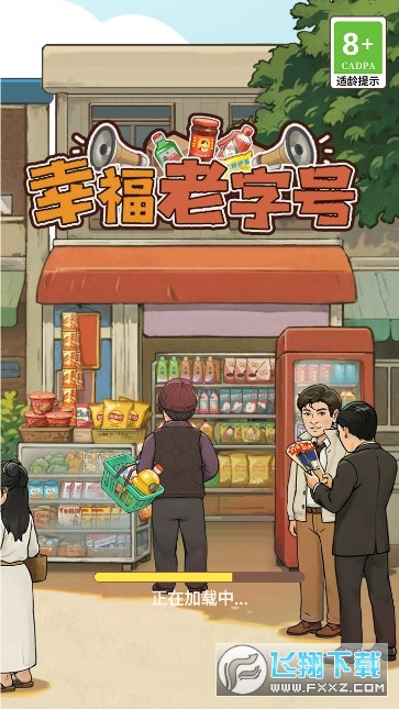 幸福老字号游戏赚钱版