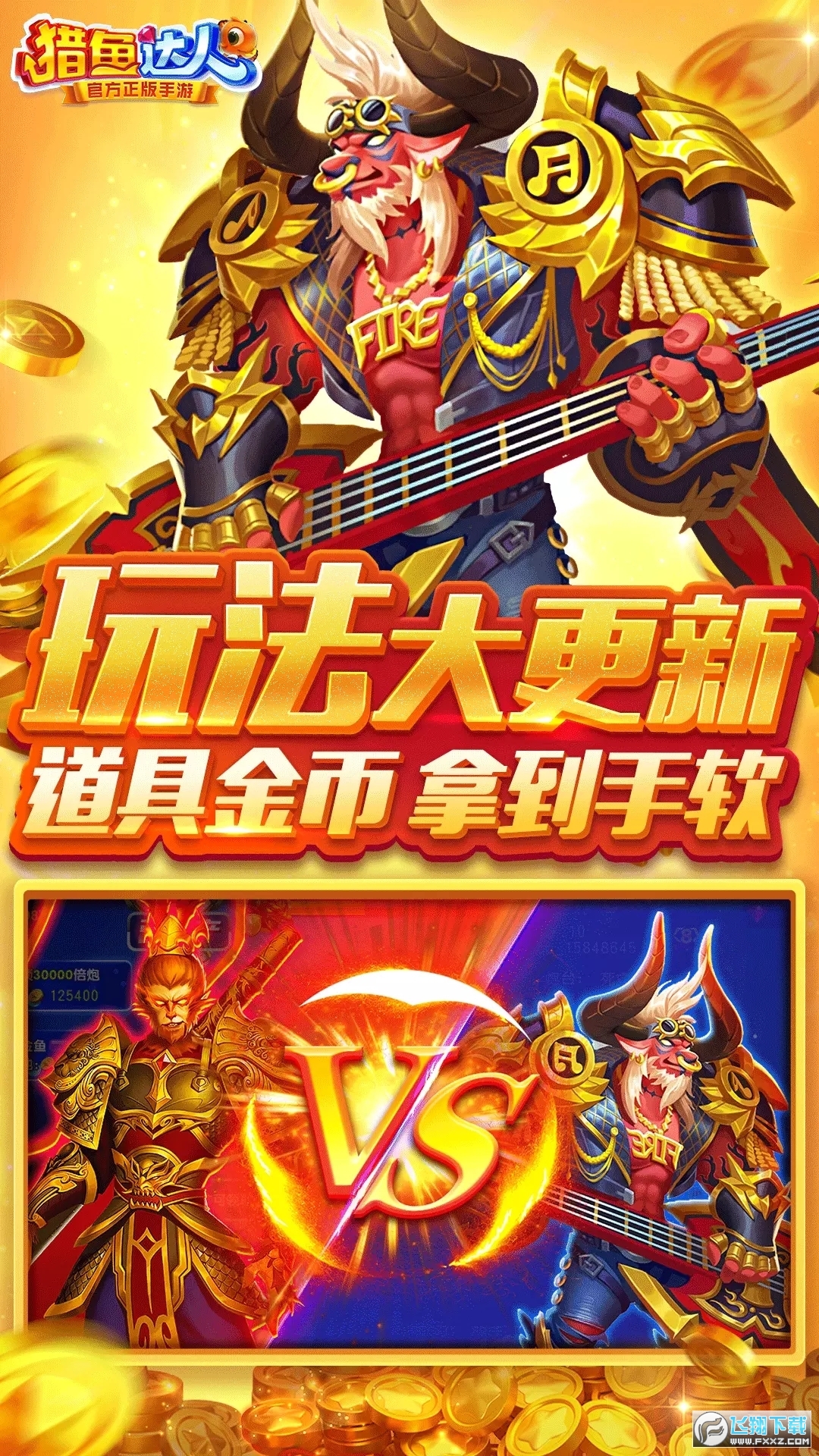 猎鱼达人蟠桃赛季新版本