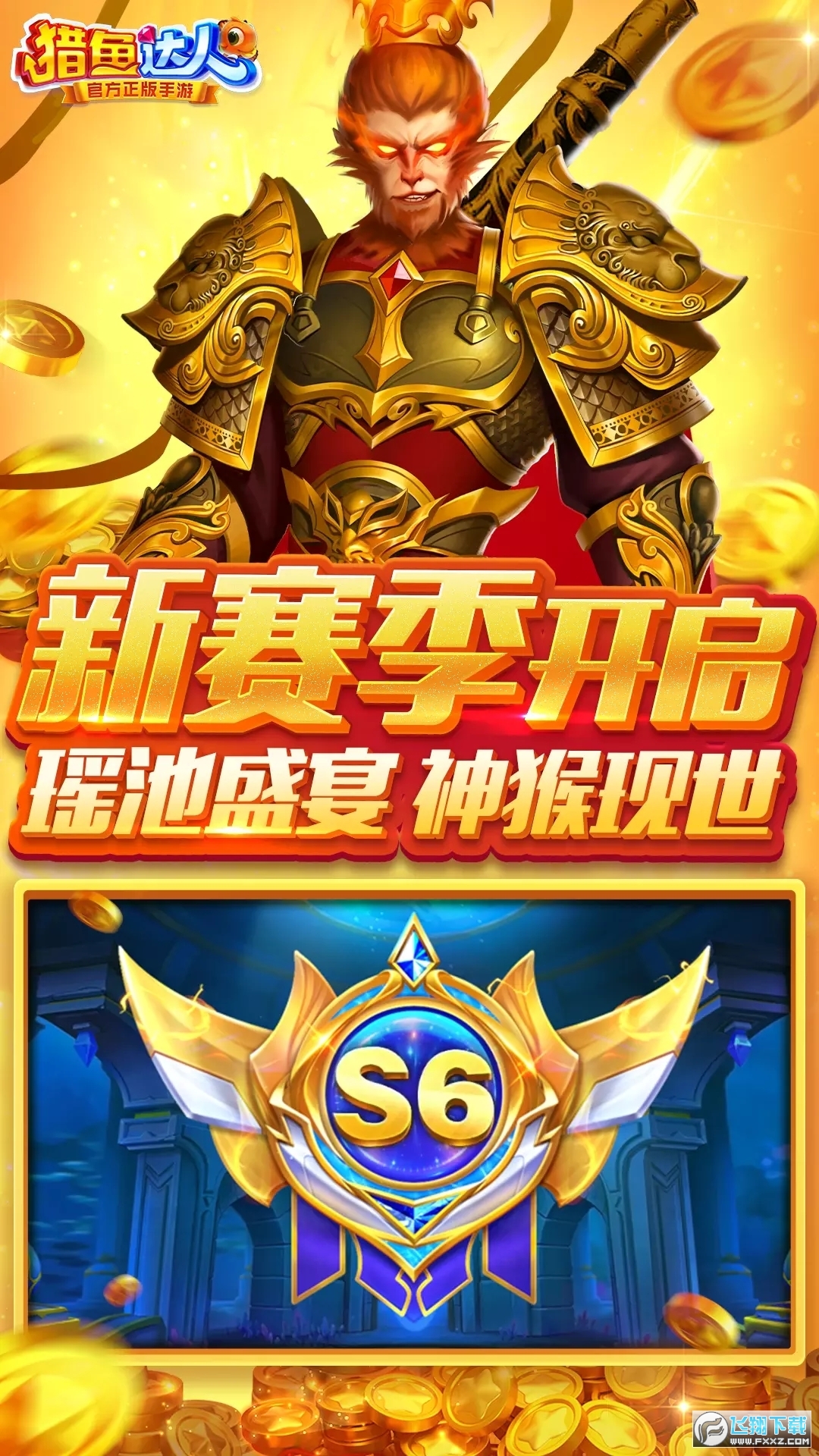 猎鱼达人蟠桃赛季新版本