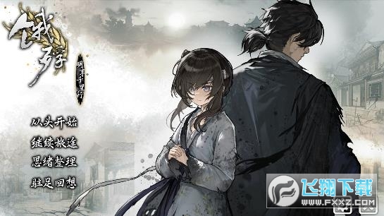 明末饿殍千里行手机版(饿殍明末千里行)