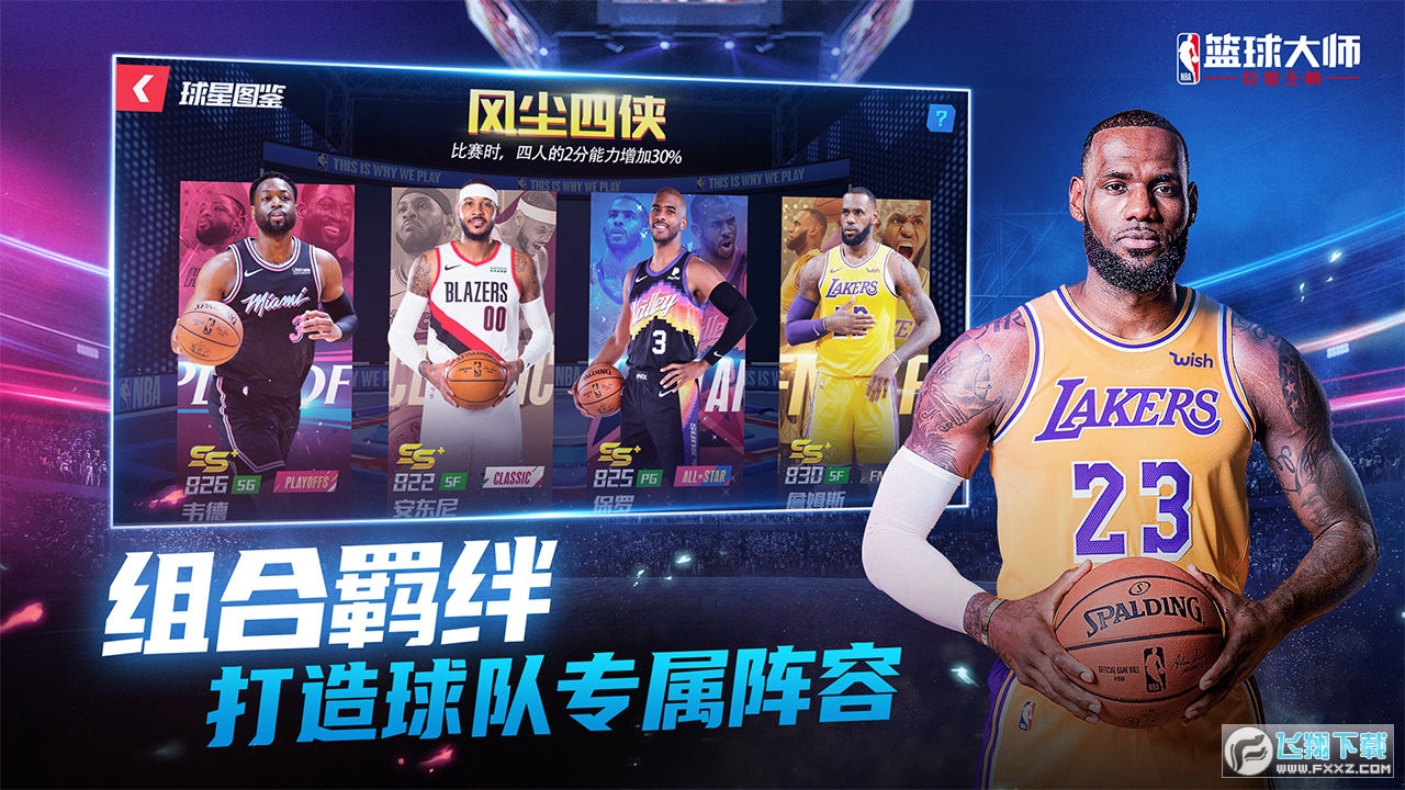 NBA篮球大师九游最新版
