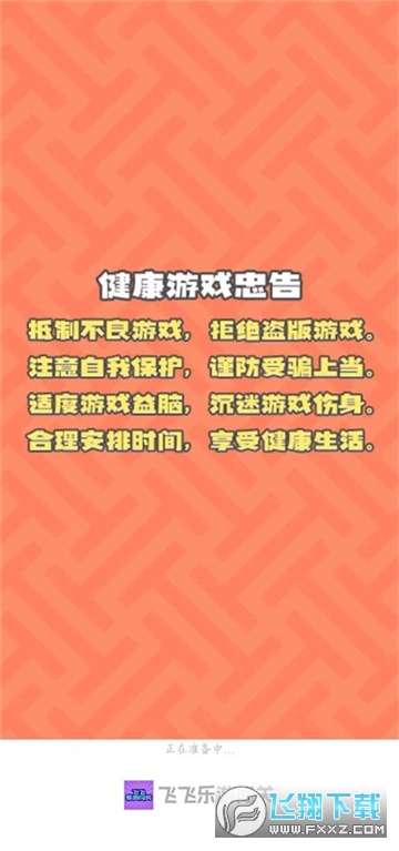 飞飞乐游闯关游戏最新版