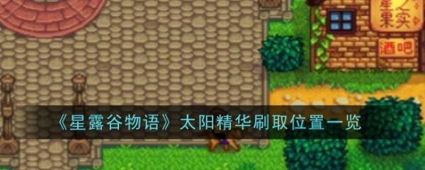 星露谷物语太阳精华在哪刷