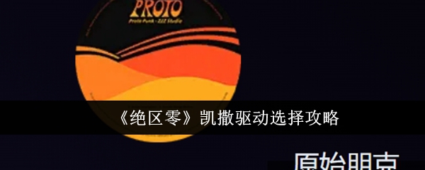 绝区零凯撒驱动选什么