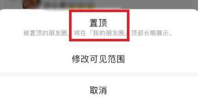 微信朋友圈怎么置顶