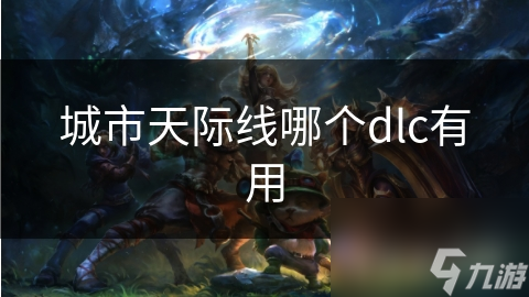 城市天际线哪个dlc有用
