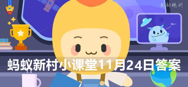 蚂蚁新村11月24日：民间说法称：“清明蔗,毒过蛇！”真正原因是?