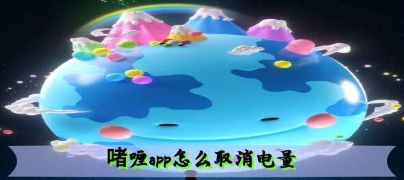 啫喱app取消电量方法