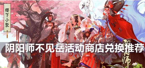 阴阳师不见岳活动商店兑换推荐