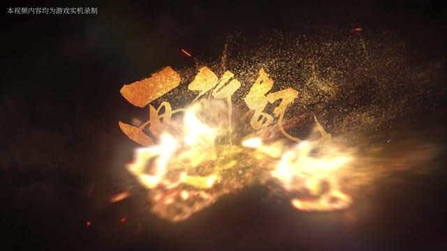 《西行纪 燃魂》西行取火竟是骗局？！