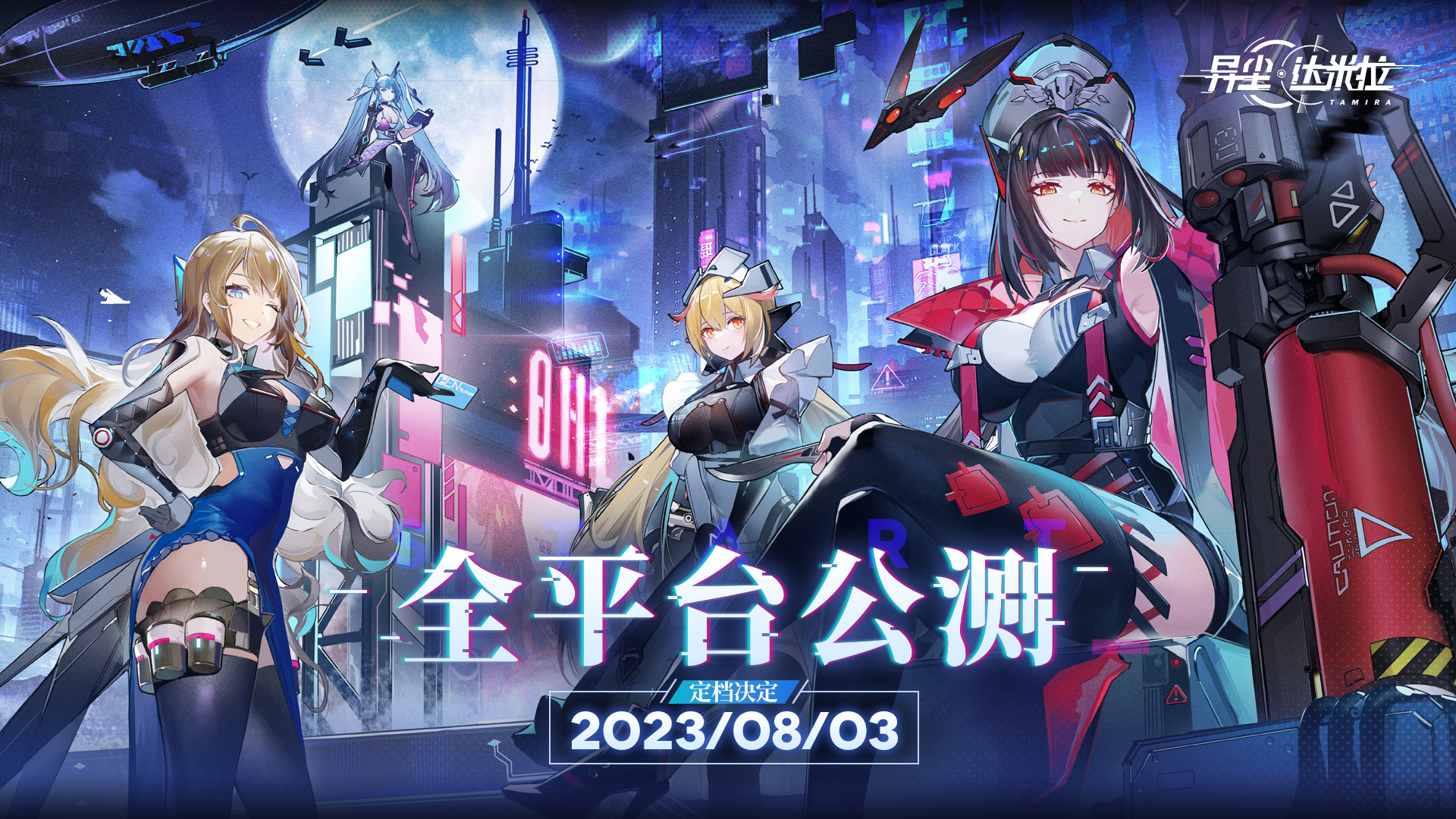 《异尘：达米拉》公测定档8月3日有新片有新歌