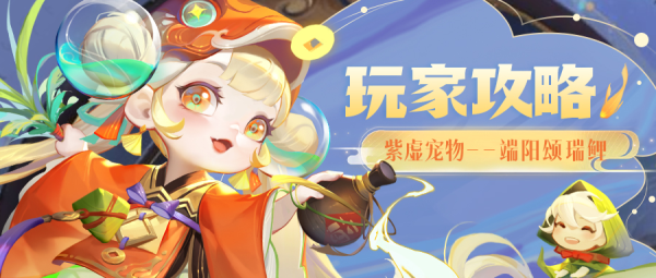 《道友请留步》✨紫虚宠物『端阳颂瑞鲤』攻略