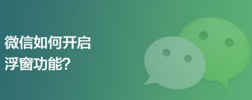微信悬浮窗功能怎样开启