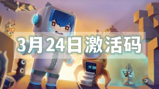迷你世界3月24日激活码