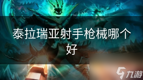 泰拉瑞亚射手枪械哪个好