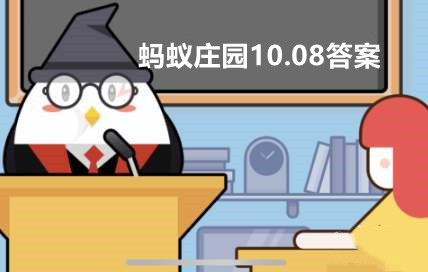 蚂蚁庄园10月8日答案最新