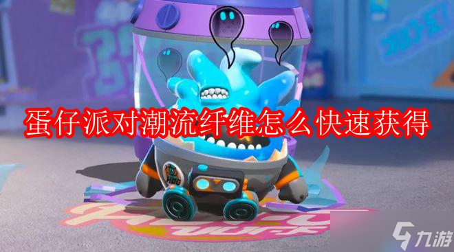蛋仔派对纤维怎么快速获得