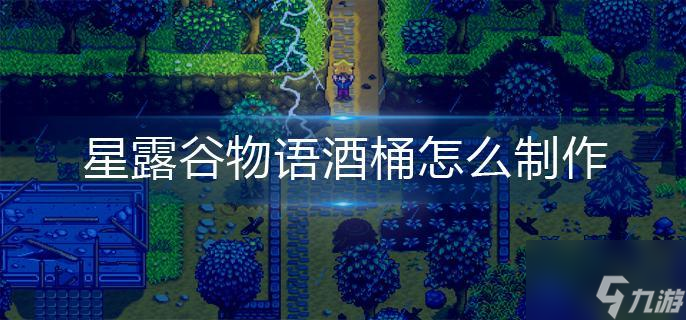 星露谷物语怎么制作啤酒桶