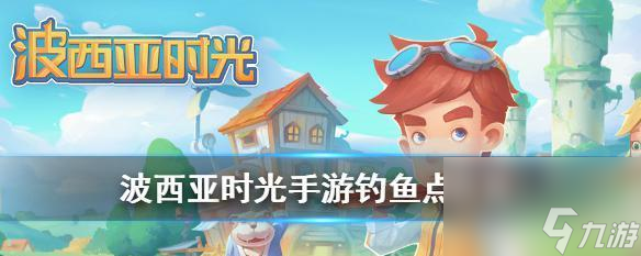 《忍者钓鱼》攻略大全 从零开始