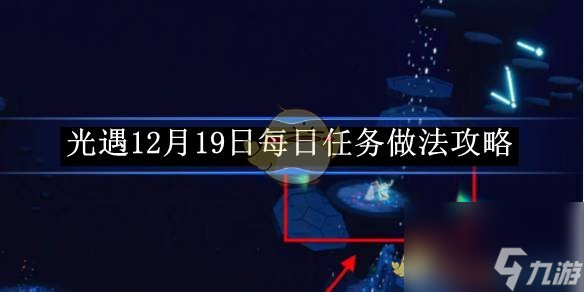 光遇12月19日每日任务做法攻略
