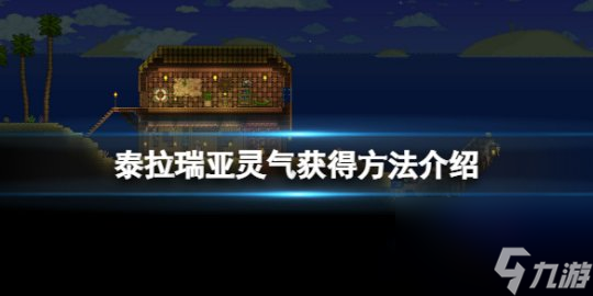 灵气泰拉瑞亚怎么获得