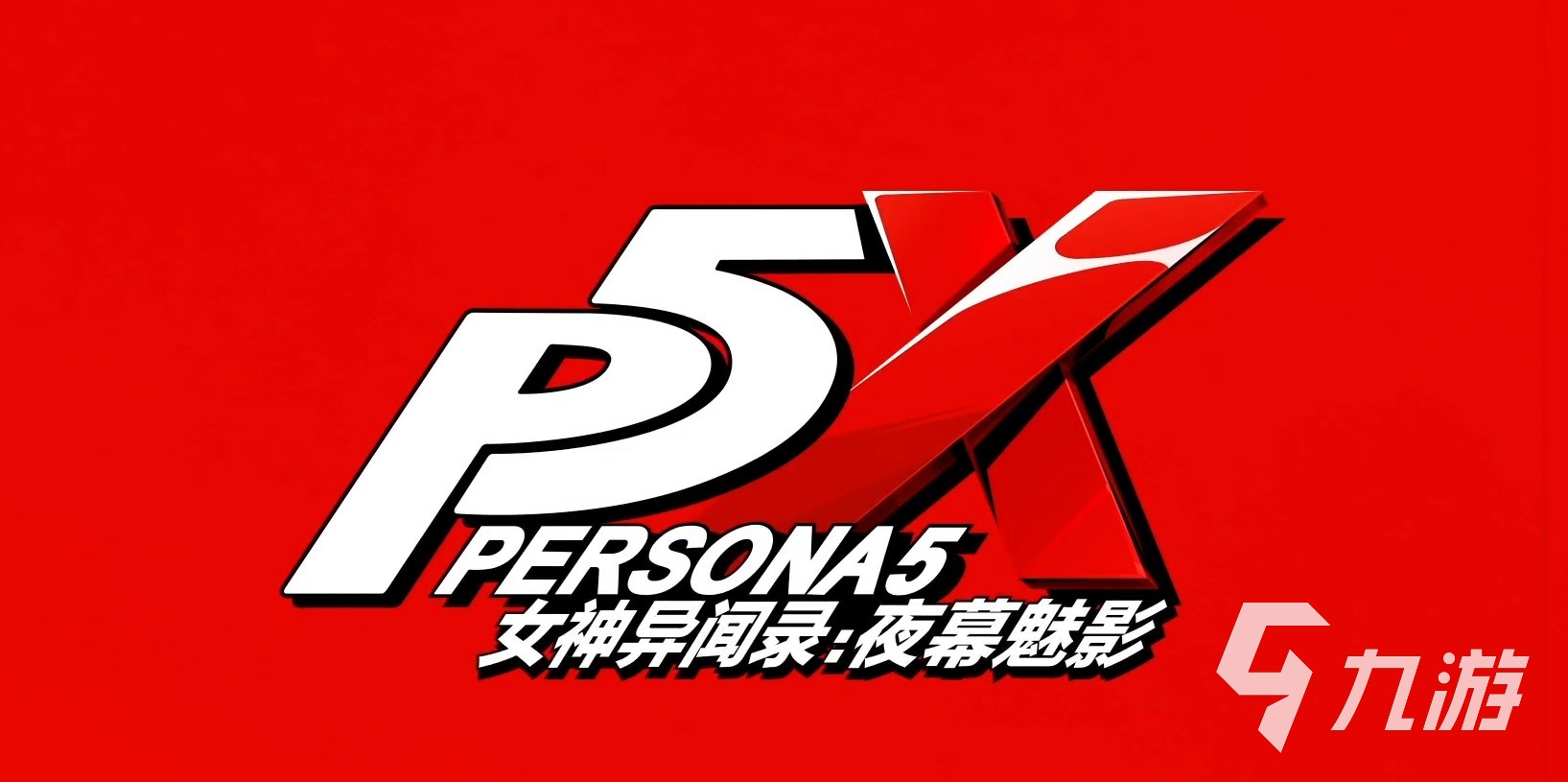 女神异闻录夜幕魅影什么时候上线