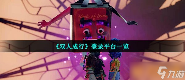 《双人成行》登录平台介绍