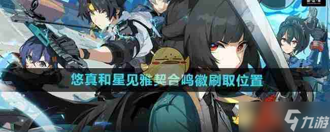 《绝区零》1.4悠真和星见雅契合鸣徽刷取在哪里