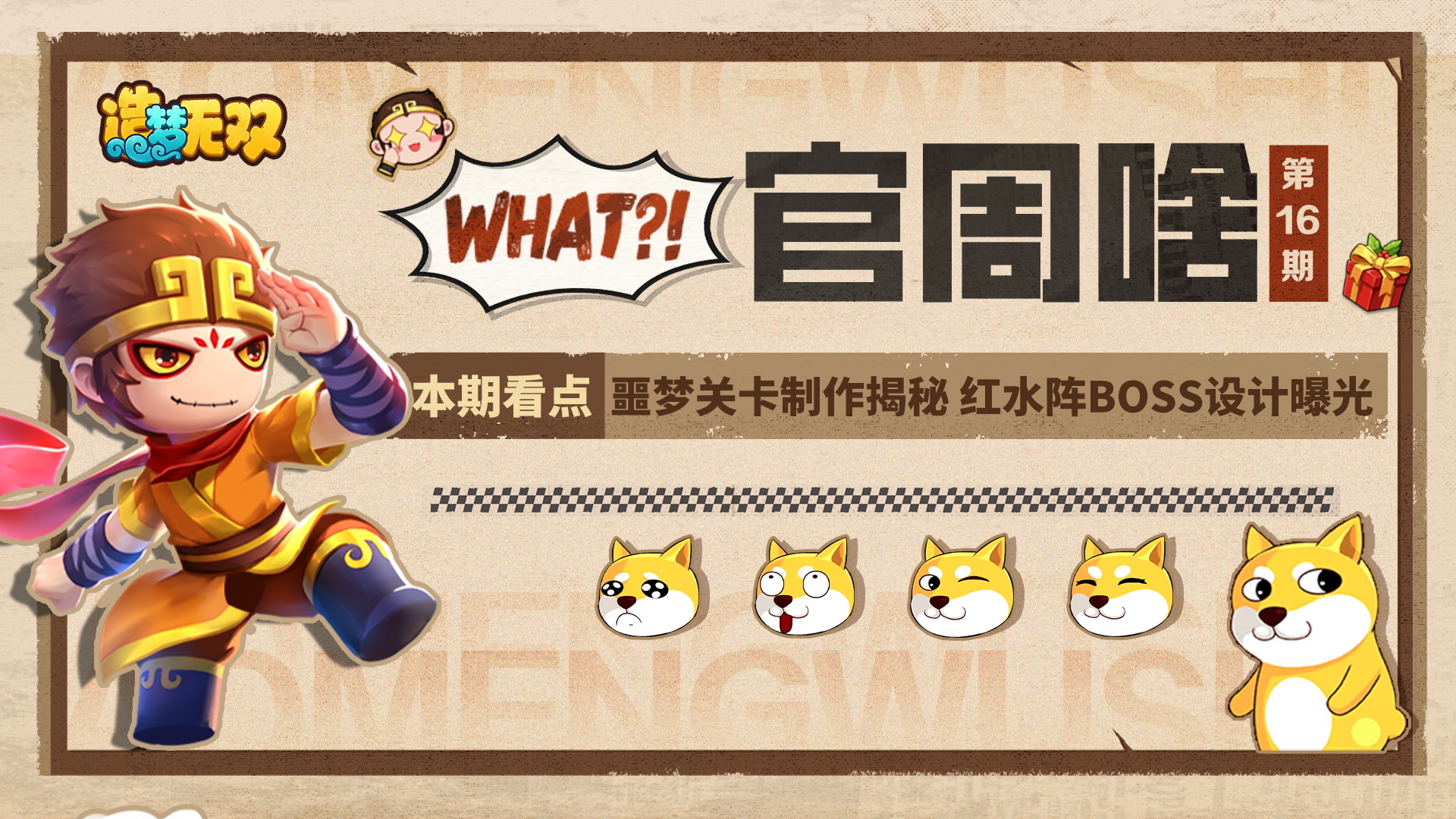 官周啥第16集|噩梦关卡制作揭秘