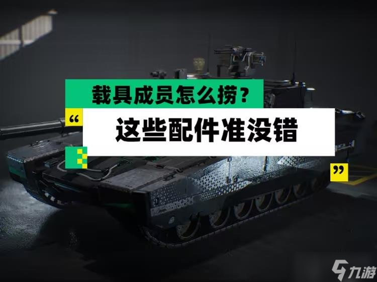 三角洲行动载具配件推荐 三角洲载具配件TOP3
