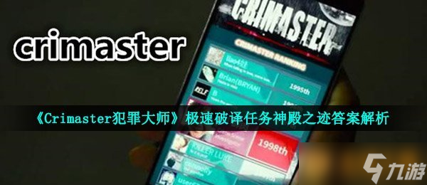 《Crimaster犯罪大师》极速破译任务神殿之迹答案解析