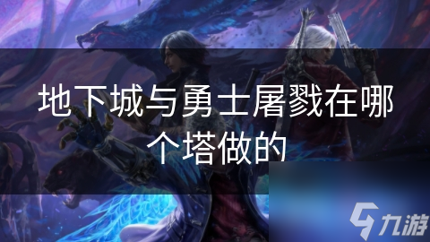 地下城与勇士屠戮在哪个塔做的