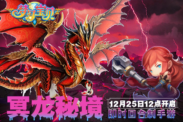 《梦幻宝贝》“冥龙秘境”12月25日12点开服