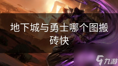 地下城与勇士哪个图搬砖快