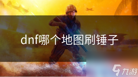 dnf哪个地图刷锤子