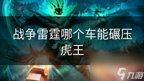 战争雷霆哪个车能碾压虎王