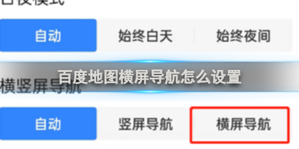百度地图如何横屏显示 百度地图横屏导航设置方法