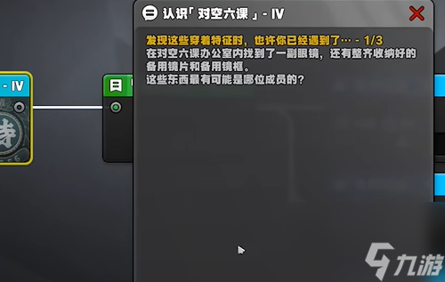 绝区零星芒闪耀之处认识对空六课4答案是什么