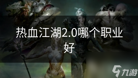 热血江湖2.0哪个职业好