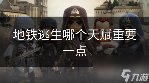 地铁逃生哪个天赋重要一点