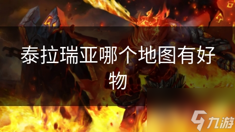 泰拉瑞亚哪个地图有好物