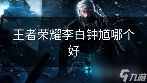 王者荣耀李白钟馗哪个好