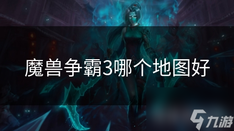魔兽争霸3哪个地图好
