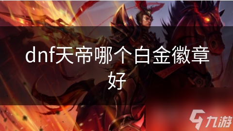dnf天帝哪个白金徽章好