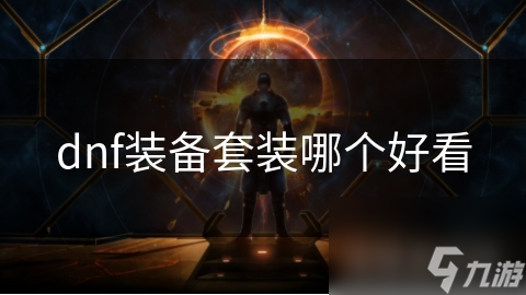 dnf装备套装哪个好看
