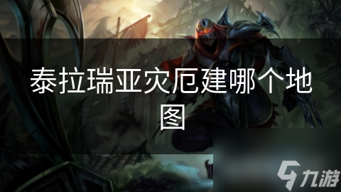 泰拉瑞亚灾厄建哪个地图